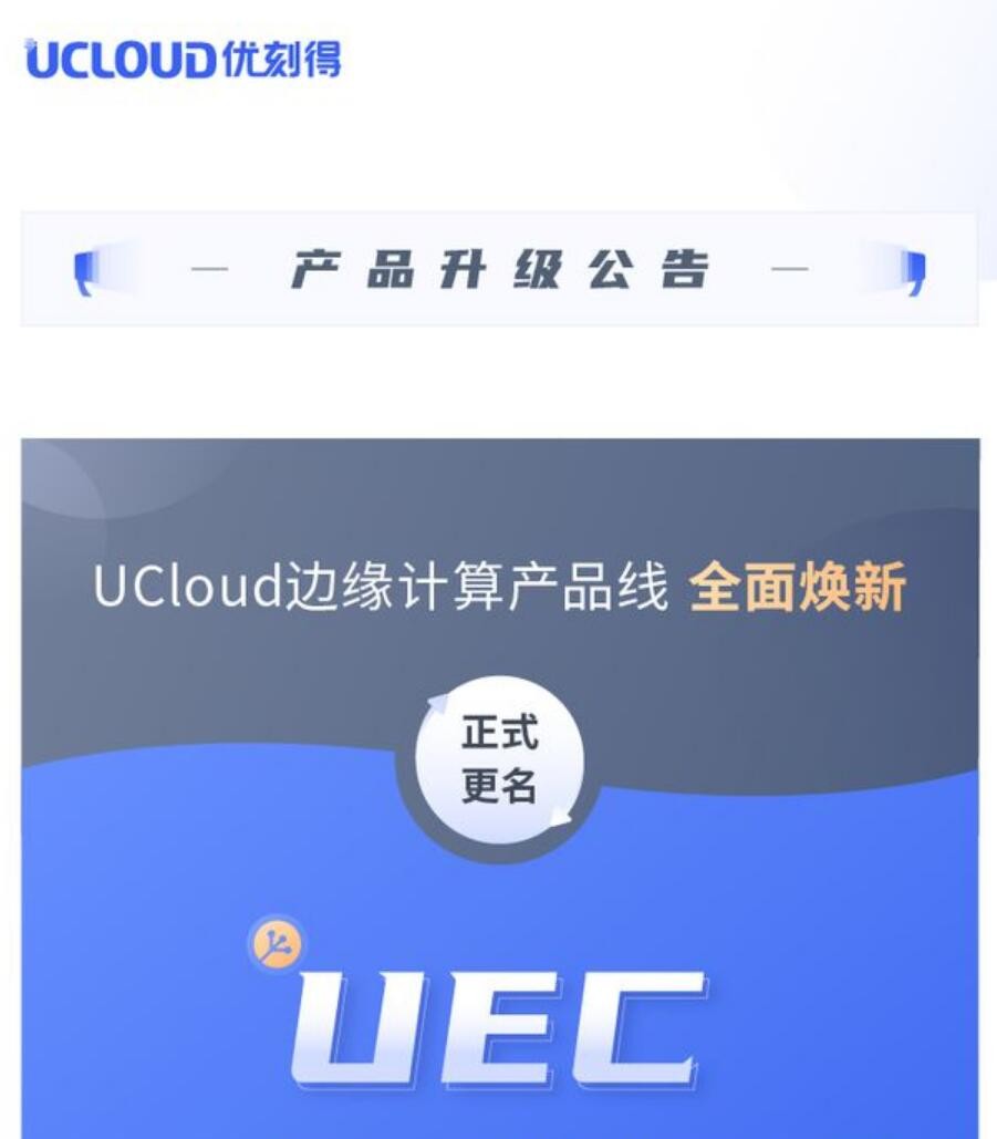 優刻得 優刻得Edge產品正式更名 打造低延時、高性能、低成本計算平臺