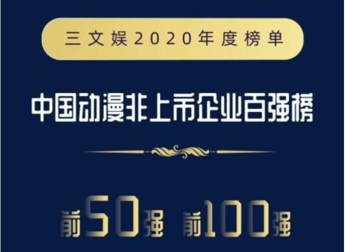 夢映動漫 動漫新勢力 夢映動漫榮登三文娛中國動漫非上市企業30強