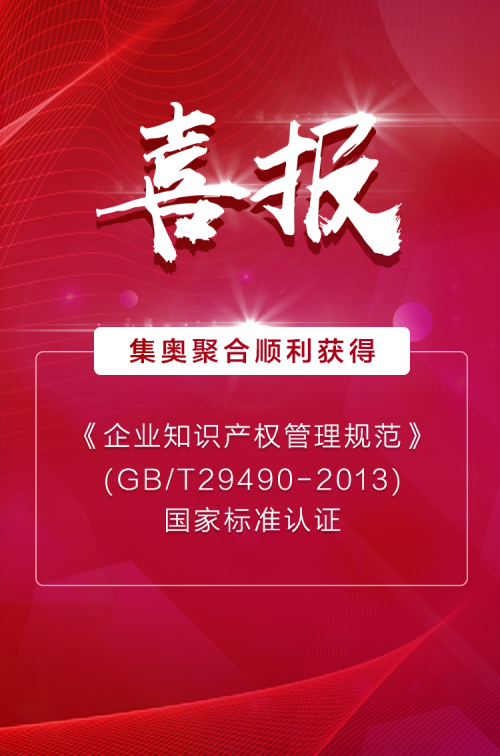 集奧聚合 管理再升級！集奧聚合順利獲得《知識產權管理規范》貫標認證