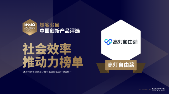 高燈自由薪 高燈自由薪入選中國創新產品評選，榮登“社會效率推動”榜單