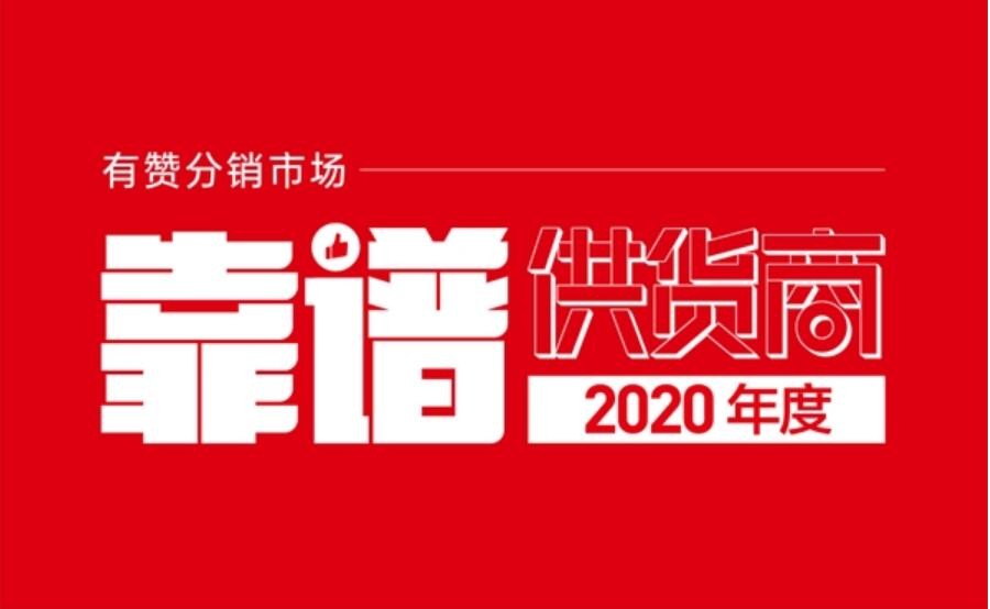 有贊 有贊分銷市場發布2020年度靠譜供貨商 25個商家上榜