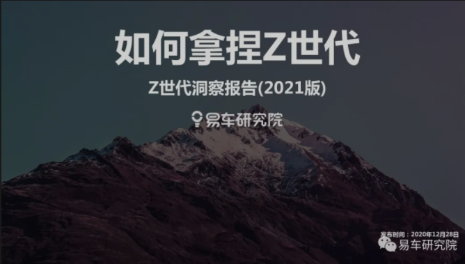 Z世代 如何拿捏Z世代；Z世代洞察報告(2021版)