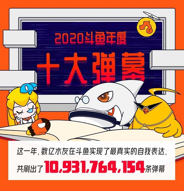 斗魚 斗魚發布2020年度十大彈幕，大司馬和粉絲成爆梗王！