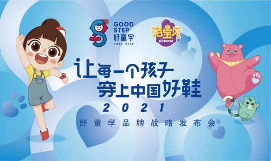 好童學 打響“中國好鞋，莆田智造”第一槍！ 好童學品牌戰略發布會在京舉行