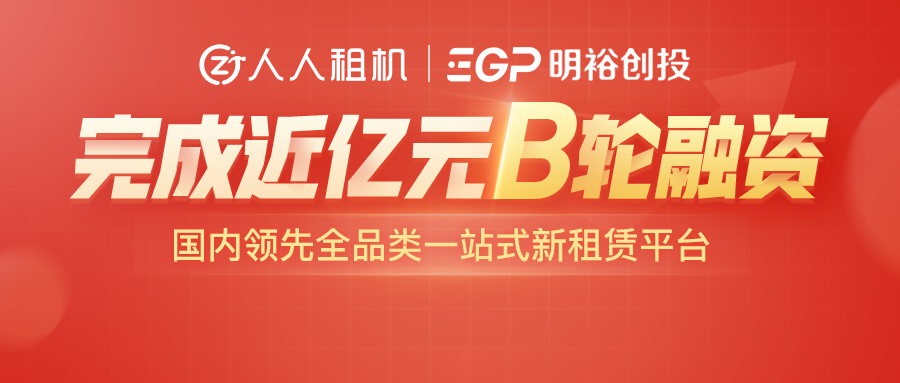 人人租機 【人人租機】完成近億元B輪融資，打造一站式新租賃平臺，加速企業租賃布局