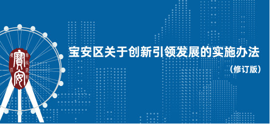 科技強區(qū) 促產(chǎn)業(yè)大區(qū)向科技強區(qū)邁進，寶安出臺最新科技創(chuàng)新補貼政策