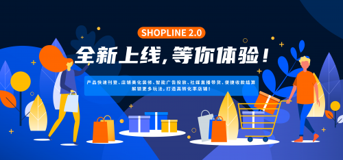 跨境電商 SHOPLINE 2.0正式開售！打造中國跨境電商獨(dú)立站全鏈路解決方案