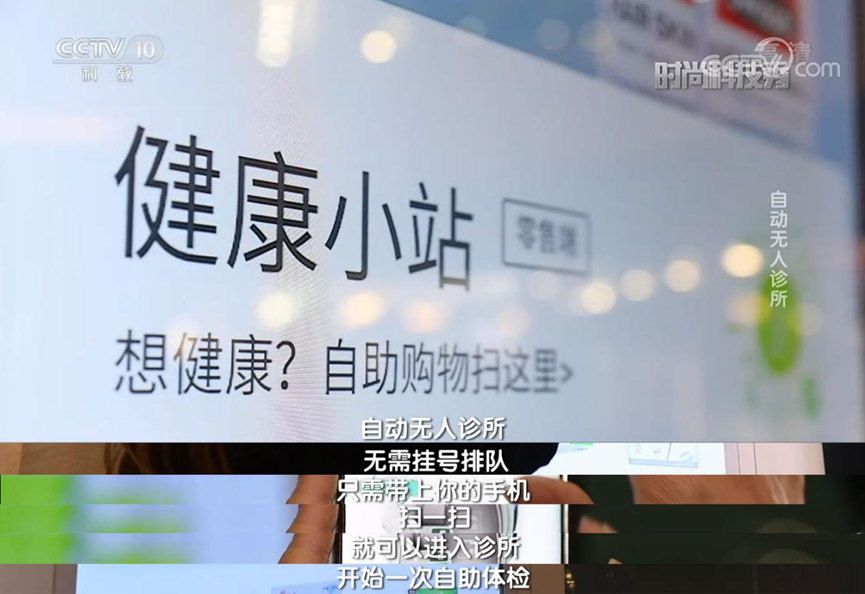 智慧醫(yī)療 央視欄目探訪企鵝醫(yī)生健康小站，智慧醫(yī)療助力醫(yī)療場景日常化