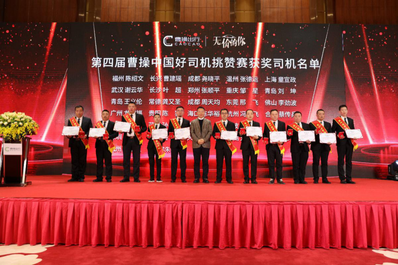 曹操出行 致敬服務(wù)榜樣，曹操出行海口舉辦中國好司機(jī)頒獎(jiǎng)典禮