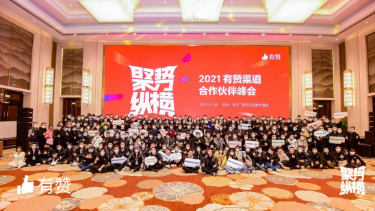 有贊 2020年交易規模破千億 有贊公布新一年代理商激勵計劃！