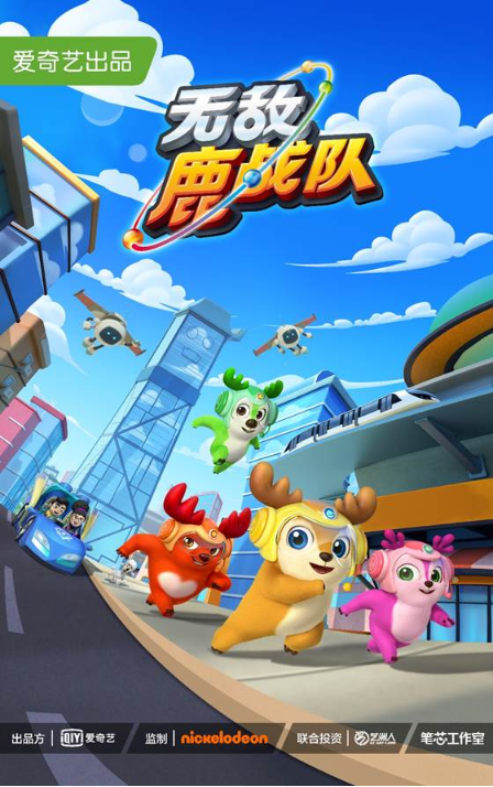 無敵鹿戰隊 掌握國創動畫快速出海精髓 《無敵鹿戰隊》1月25日北美上線