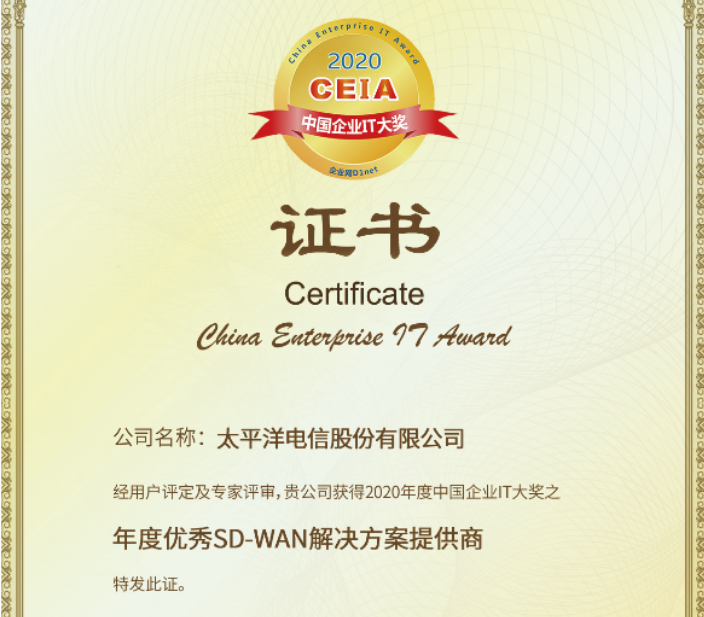 太平洋電信 太平洋電信榮獲2020 CEIA“年度優秀SD-WAN解決方案提供商”