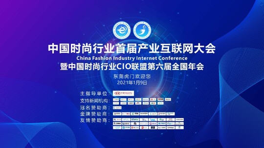 CIO聯盟 中國時尚行業CIO聯盟第六屆全國年會圓滿落幕