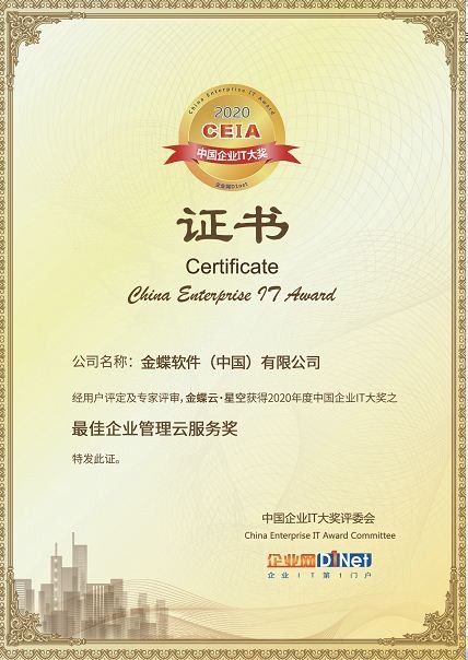 金蝶 金蝶榮獲2020 CEIA“最佳企業管理云服務獎”