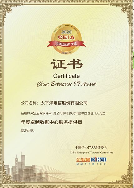 太平洋電信 太平洋電信榮獲2020 CEIA“年度卓越數據中心服務提供商”大獎