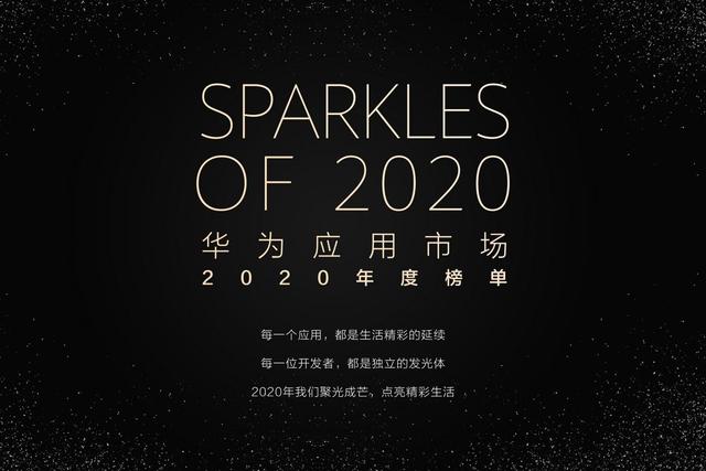 華為應用 《華為應用市場2020年度榜單》出爐 你的寶藏應用有沒有上榜？