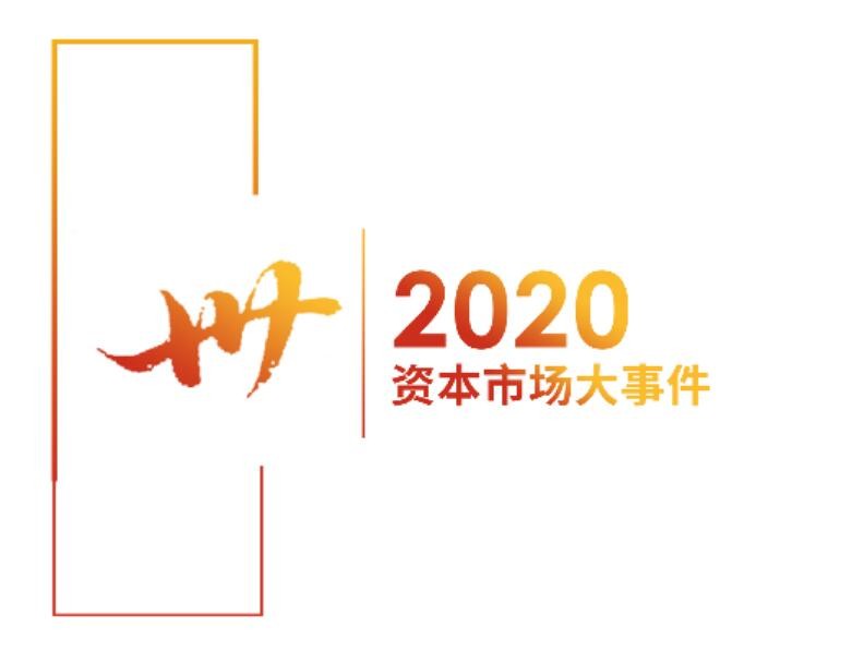 上海領燦 回首是為了更好的前行—— 上海領燦十字盤點2020年資本市場大事件