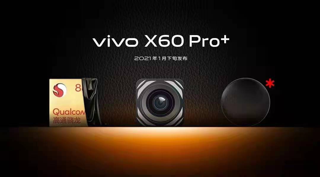 X60 “超大杯”來了 vivo X60 Pro+即將發布