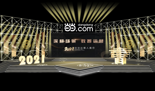 當當網 2021當當網出版人盛會舉辦 場景化成績單出爐