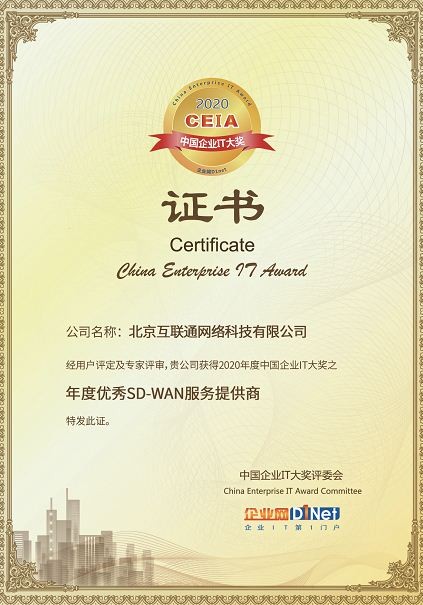 互聯通 互聯通榮獲2020 CEIA中國企業IT大獎之“年度優秀SD-WAN服務提供商”