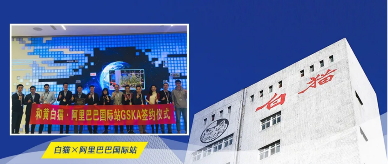 白貓洗潔精 “進擊的白貓洗潔精”，借阿里巴巴國際站之力，成就中國國貨品牌驕傲！