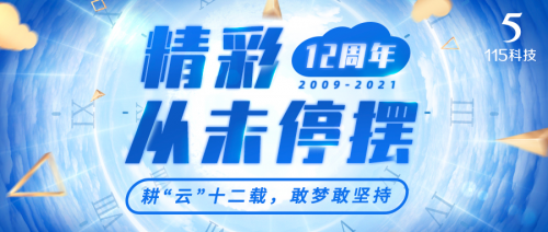 115 115上線十二周年，個人云盤還有哪些想象空間？