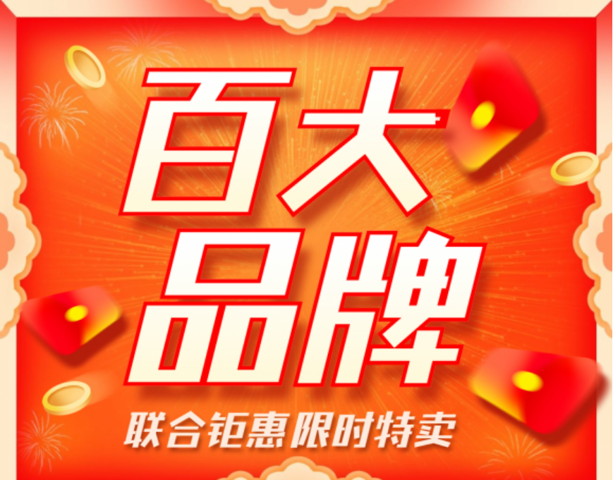 好家云店 好家云店年貨季傭金翻倍狂歡開始，百大品牌聯合鉅惠嗨翻天！