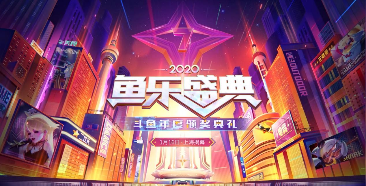 魚樂盛典 從“電競”到“多元化”，2020魚樂盛典看斗魚豐富內容生態