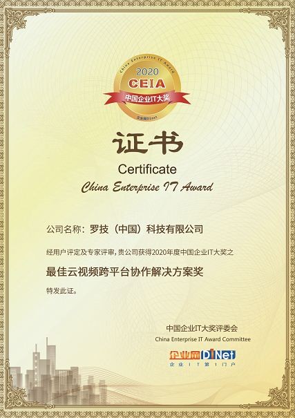 羅技 羅技獲得2020 CEIA“最佳云視頻跨平臺協作解決方案”大獎