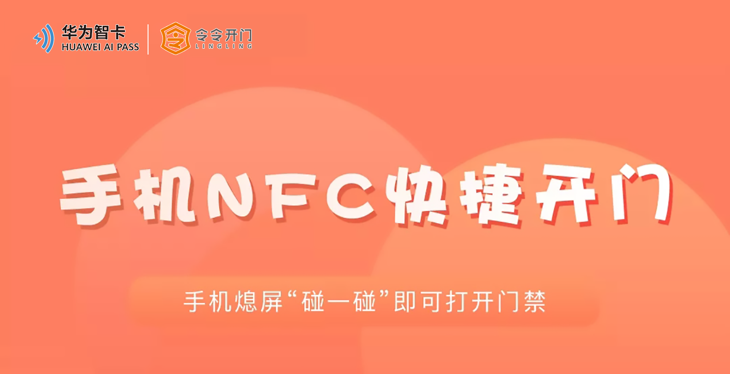 令令開門 HUAWEI AI PASS與令令開門聯(lián)袂打造新一代NFC手機園區(qū)門禁 