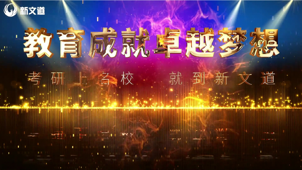 新文道教育 新文道教育正式官宣 助力考研學子實現名校夢想
