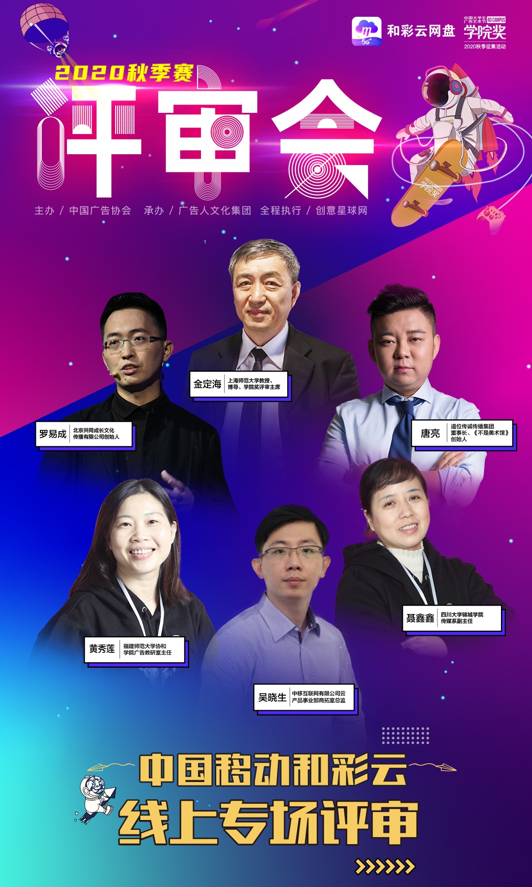 中國移動 ?和聚精彩，執筆創意|學院獎x中國移動和彩云線上評審會亮劍云端！