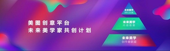 MCP 美圖創意平臺(MCP)掀起“美學營銷”熱戰，合力品牌共創美