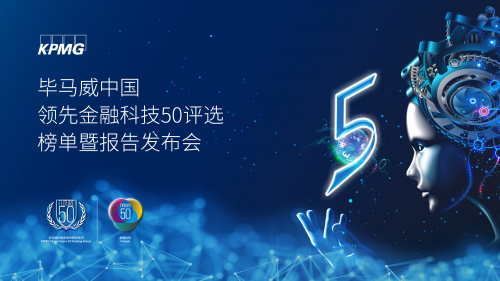 大數(shù)金融 大數(shù)金融入選“2020畢馬威中國領(lǐng)先金融科技50企業(yè)”