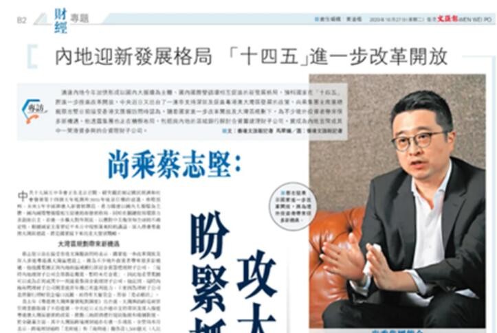 尚乘集團 《文匯報》專訪尚乘集團蔡志堅：把握大灣區發展機遇