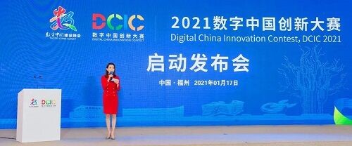 創新大賽 2021數字中國創新大賽啟動發布會在福州隆重召開