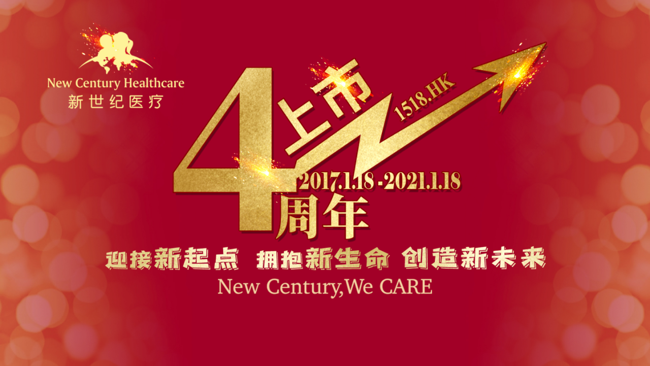 新世紀 上市4周年丨新世紀醫療應勢而為,與時俱進