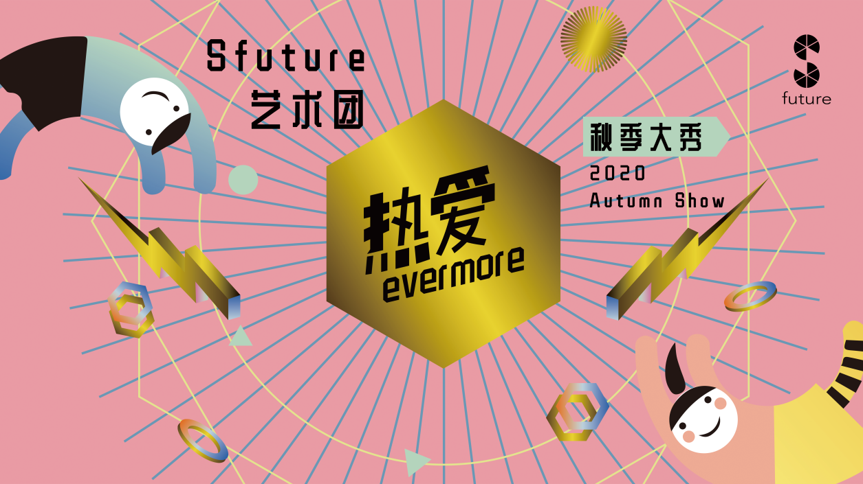 藝術團 “用心中熱愛點綴璀璨未來”  Sfuture藝術團2020秋季大秀
