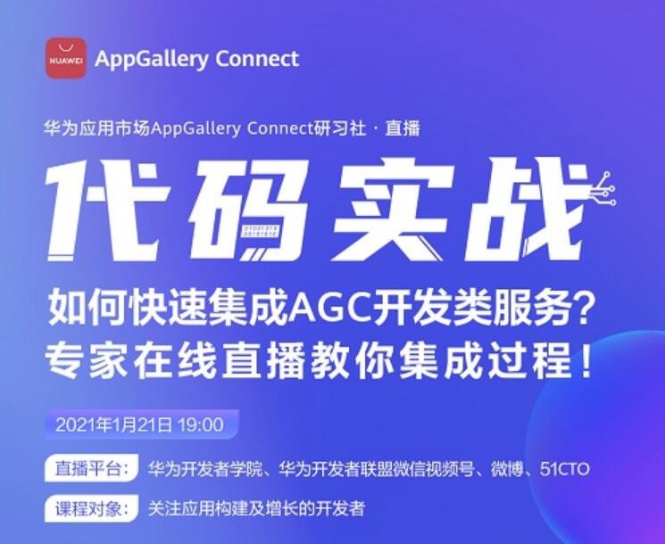 華為應(yīng)用市場(chǎng) 華為應(yīng)用市場(chǎng)AppGallery Connect研習(xí)社·直播，專家直播AGC開發(fā)類服務(wù)集成過程