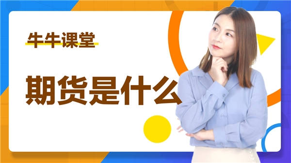 富途 “期貨難，難于上青天”？其實富途可以讓期貨投資“更簡單”！