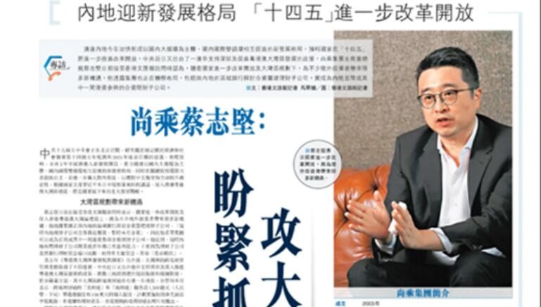 尚乘集團 《文匯報》專訪尚乘集團蔡志堅: 把握大灣區發展機遇