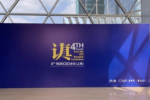 企服界 企服界主協辦的第四屆90后CEO峰會順利舉行