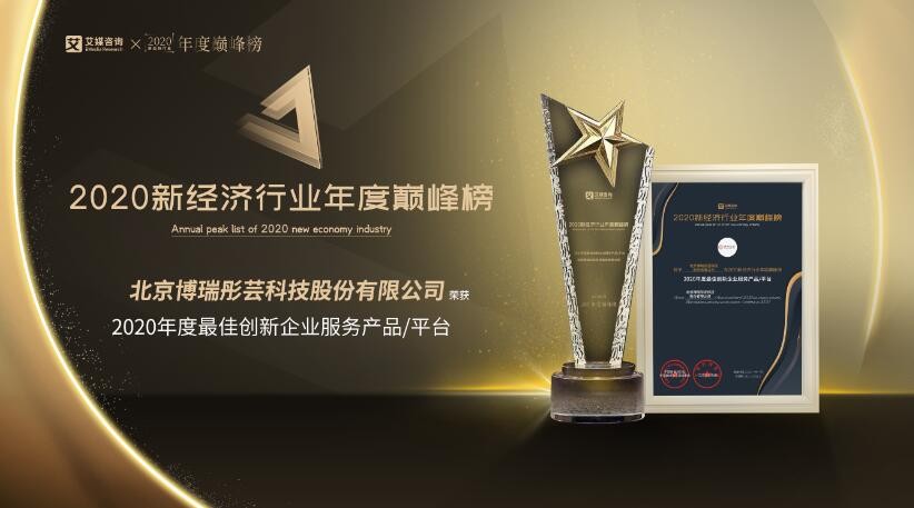 博瑞彤蕓 博瑞彤蕓榮獲“2020年度最佳創(chuàng)新企業(yè)服務產(chǎn)品”大獎