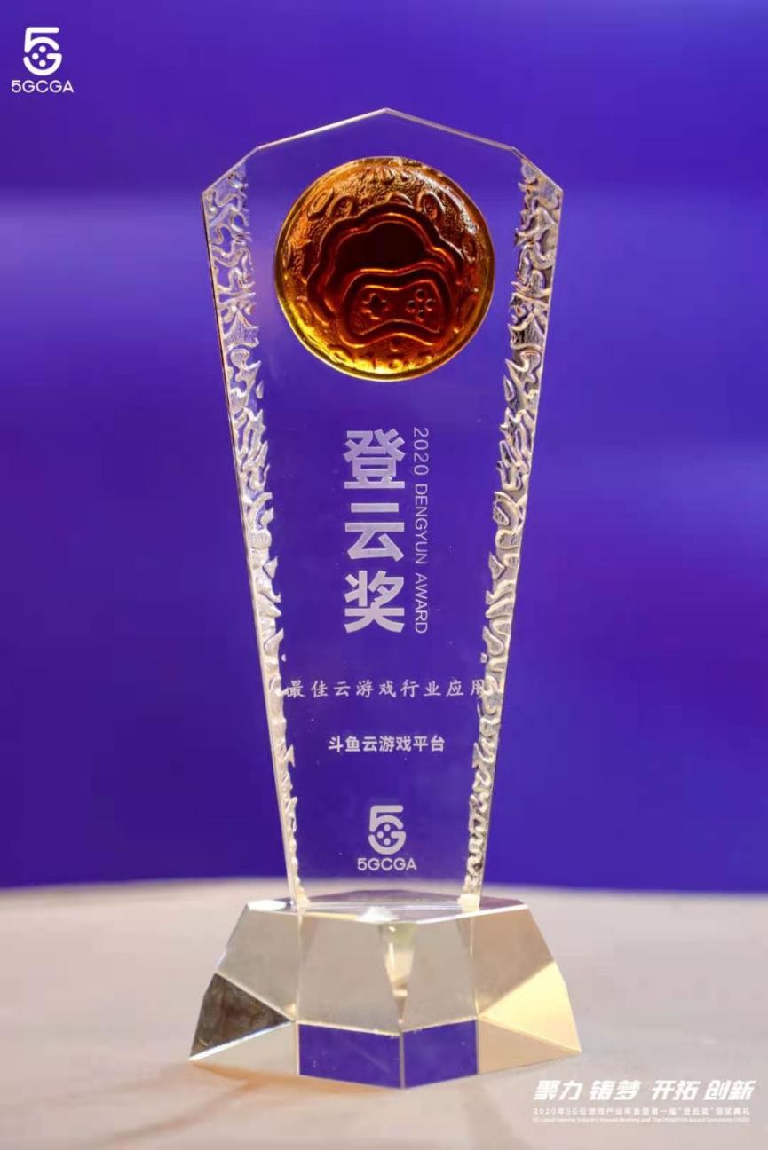 斗魚 斗魚榮膺“最佳云游戲行業(yè)應用” 持續(xù)領跑云游戲產(chǎn)業(yè)
