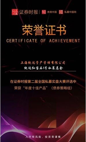 純達(dá)基金 純達(dá)基金榮獲證券時報私募實盤大賽“年度十佳產(chǎn)品”獎項