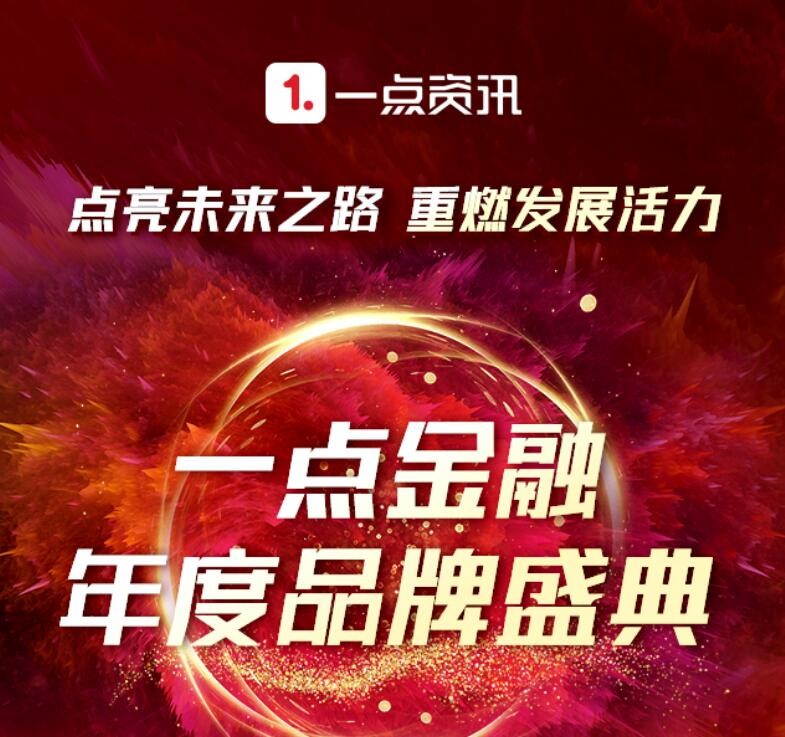 一點金融 研習(xí)品牌建設(shè) 見證行業(yè)標(biāo)桿 一點金融年度品牌評選結(jié)果揭曉！