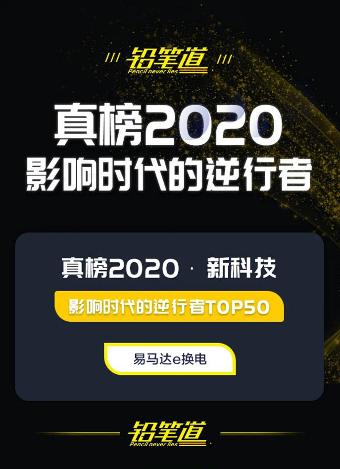 易馬達 易馬達e換電榮登鉛筆道真榜·2020