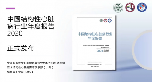 行業(yè)報告 中國結構性心臟病行業(yè)報告2020白皮書正式發(fā)布！