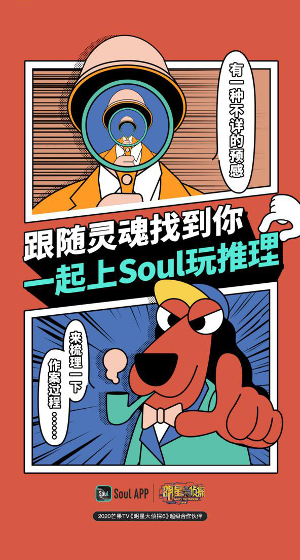 Soul Soul APP聯合綜藝《明星大偵探》，正面價值激發年輕人美好心靈 