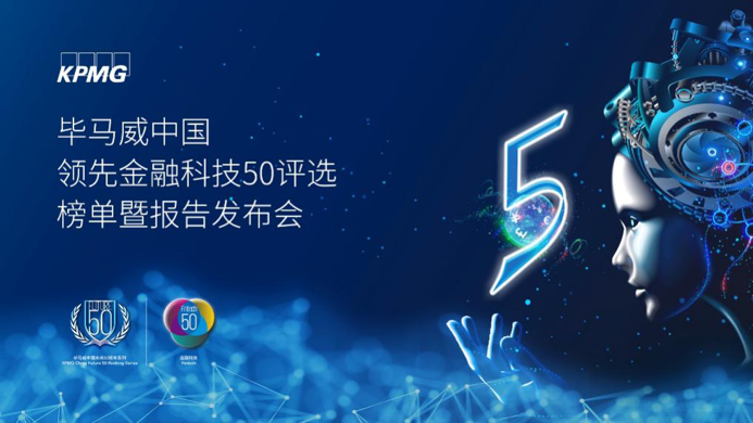 畢馬威 畢馬威發(fā)布“中國領(lǐng)先金融科技雙50企業(yè)名單”，薩摩耶?dāng)?shù)科入圍榜單